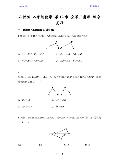 人教版 八年级上册数学 第12章 全等三角形 综合复习(含答案)