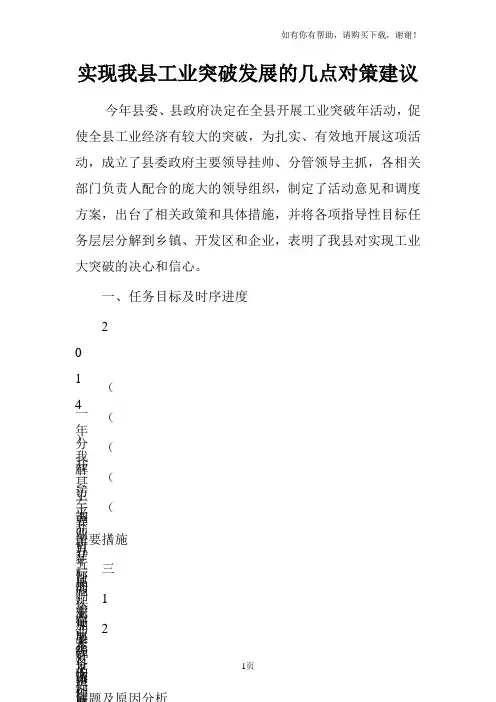 实现我县工业突破发展的几点对策建议
