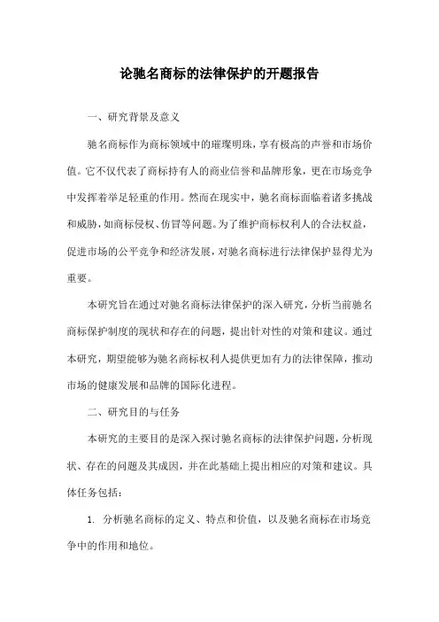 论驰名商标的法律保护的开题报告