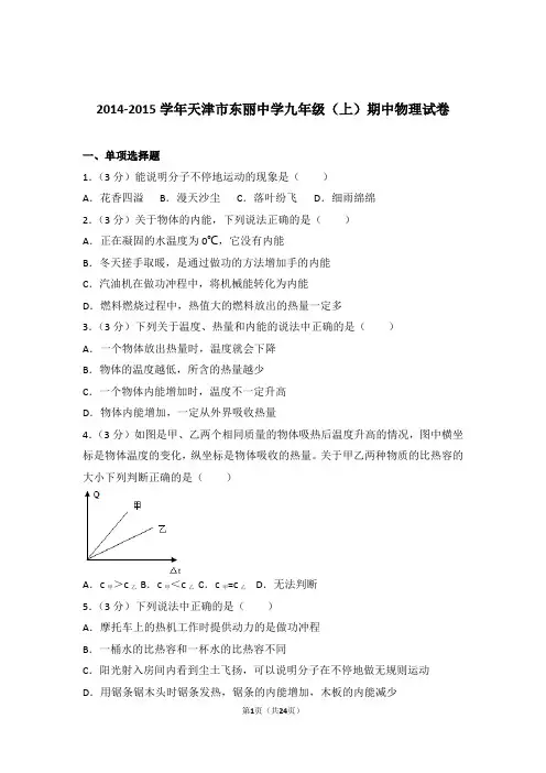 【精编】2015年天津市东丽中学九年级上学期物理期中试卷(解析版)和答案