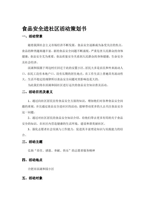 食品安全进社区策划书