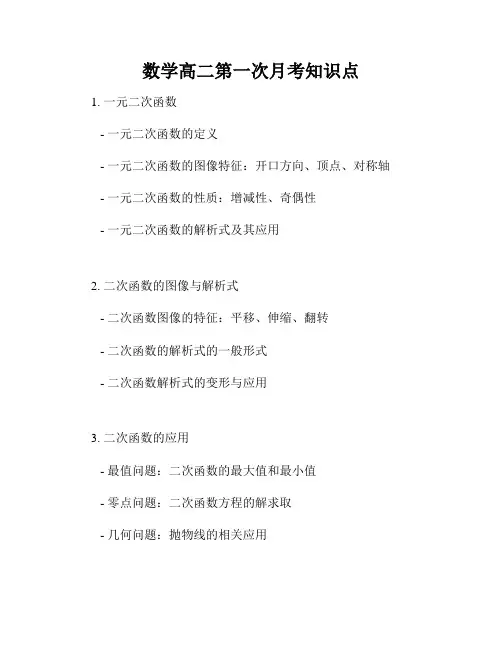 数学高二第一次月考知识点