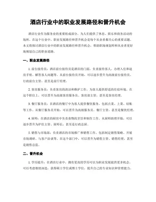 酒店行业中的职业发展路径和晋升机会
