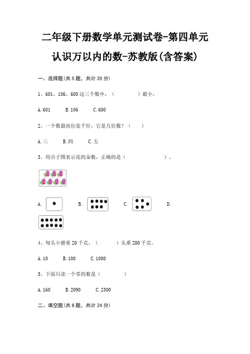 二年级下册数学单元测试卷-第四单元 认识万以内的数-苏教版(含答案)