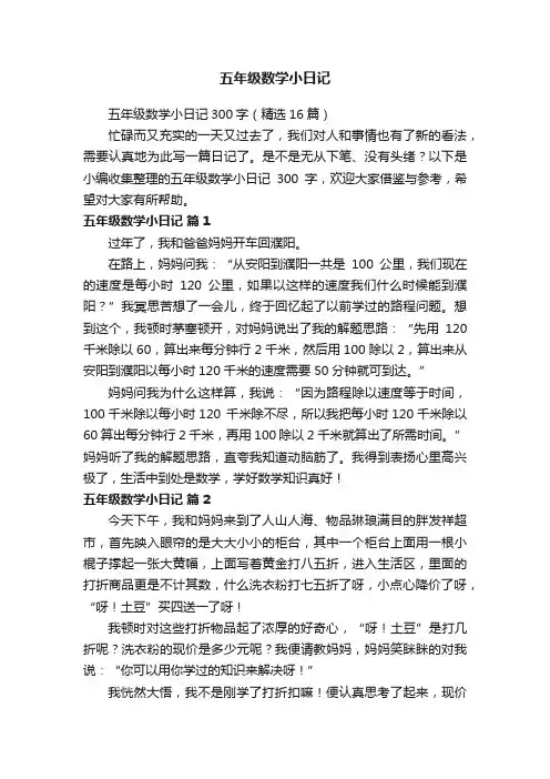 五年级数学小日记300字（精选16篇）