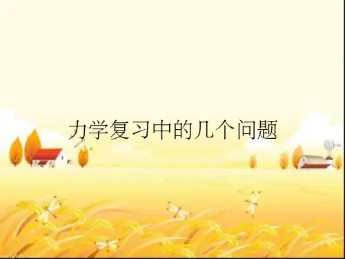 力学复习中的几个问题
