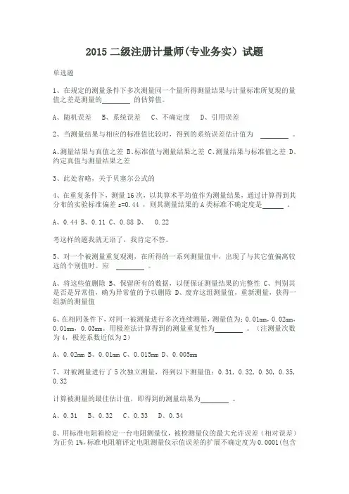 2015二级注册计量师(专业务实)试题