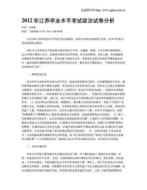 2012年江苏学业水平考试政治试卷分析