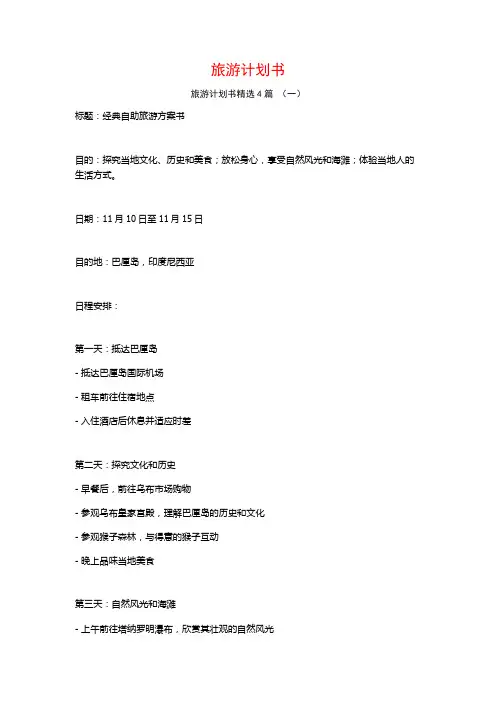 旅游计划书4篇