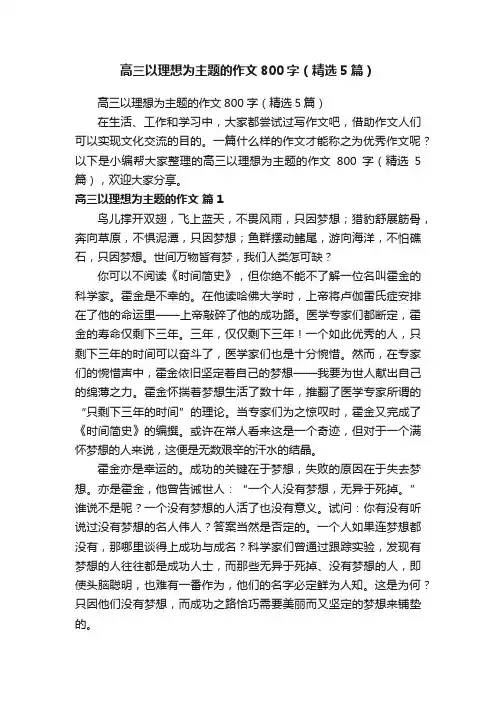 高三以理想为主题的作文800字（精选5篇）