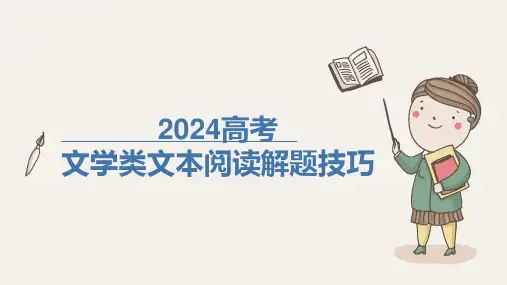 高考语文复习文学类文本阅读解题技巧课件31张