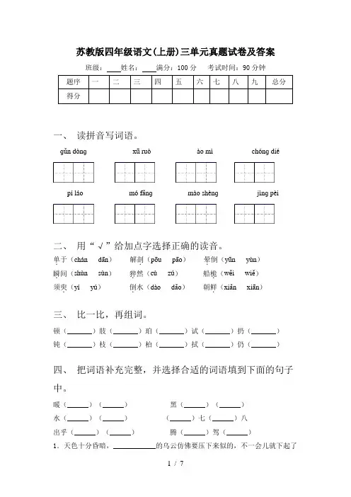 苏教版四年级语文(上册)三单元真题试卷及答案