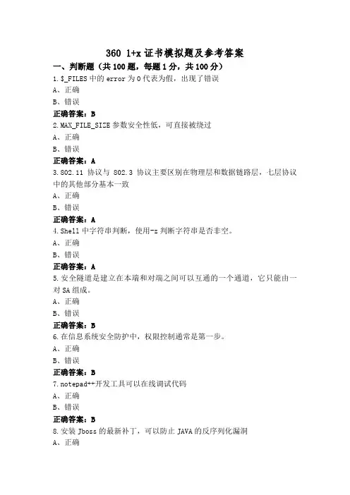 360 1+x证书模拟题及参考答案