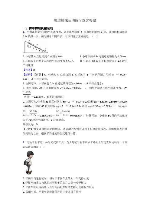 物理机械运动练习题含答案