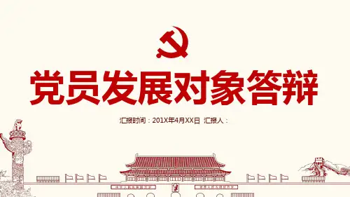 党员发展对象答辩模板课件