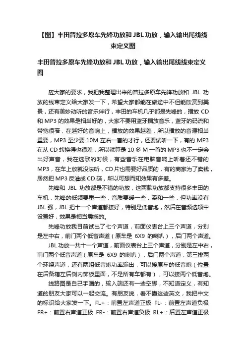 【图】丰田普拉多原车先锋功放和JBL功放，输入输出尾线线束定义图