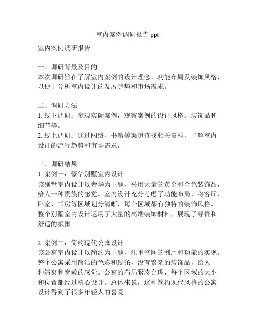 室内案例调研报告ppt