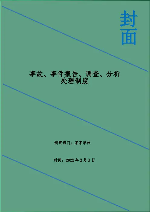 事故、事件报告、调查、分析处理制度