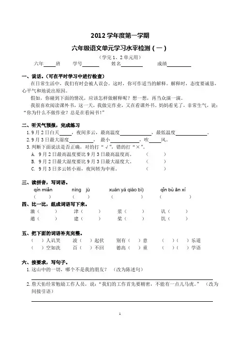 越秀2012学年度第一学期六年级语文单元学习水平检测(一)