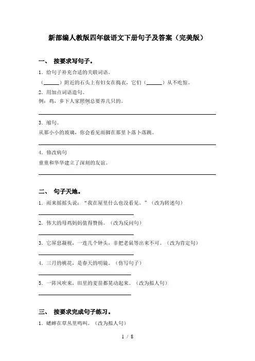 新部编人教版四年级语文下册句子及答案(完美版)