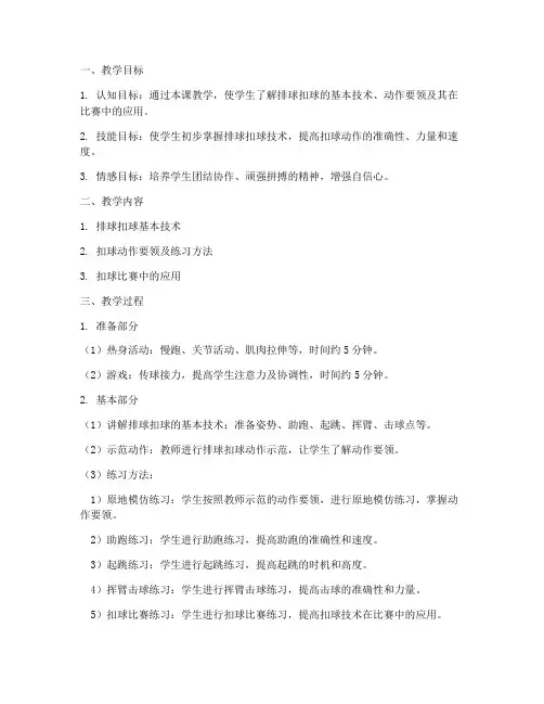 排球扣球教案模板范文
