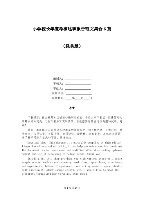 小学校长年度考核述职报告范文集合6篇