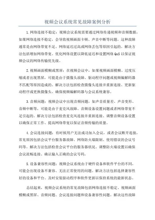 视频会议系统常见故障案例分析