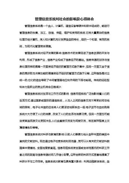 管理信息系统对社会的影响体会