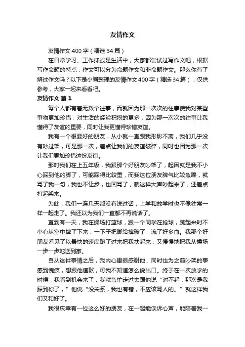 友情作文400字（精选34篇）