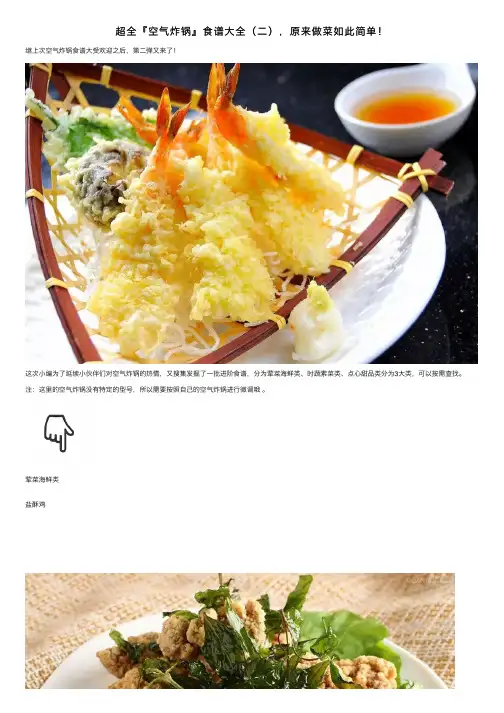 超全『空气炸锅』食谱大全（二），原来做菜如此简单！
