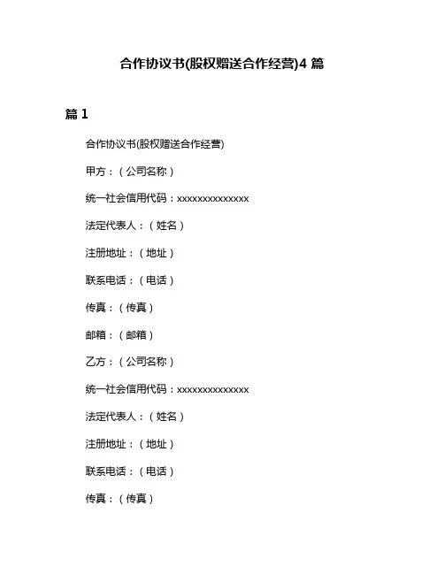 合作协议书(股权赠送合作经营)4篇