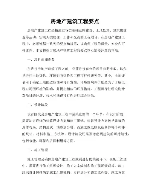 房地产建筑工程要点
