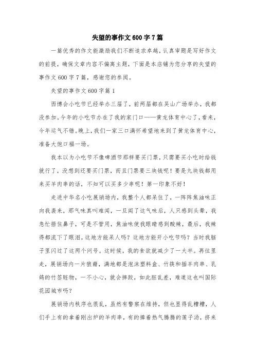失望的事作文600字7篇