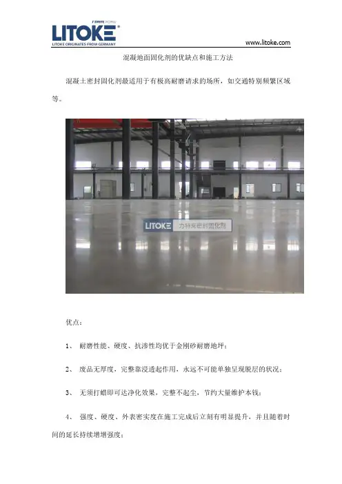 混凝地面固化剂的优缺点和施工方法