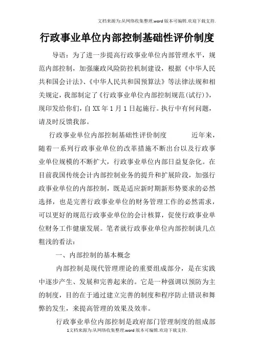行政事业单位内部控制基础性评价制度