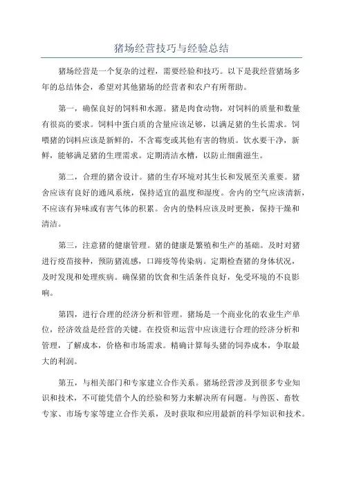 猪场经营技巧与经验总结
