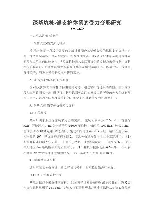 深基坑桩-锚支护体系的受力变形研究