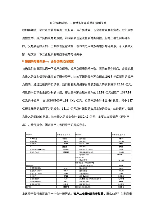 财务深度剖析：三大财务报表隐藏的勾稽关系
