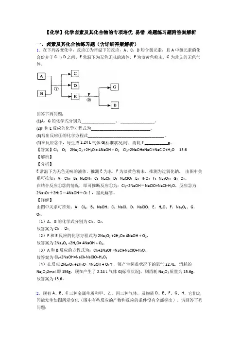 【化学】化学卤素及其化合物的专项培优 易错 难题练习题附答案解析