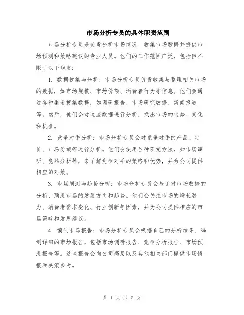 市场分析专员的具体职责范围