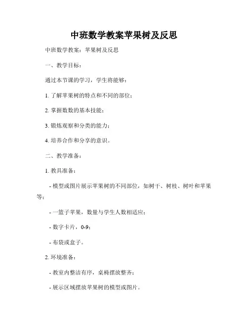 中班数学教案苹果树及反思