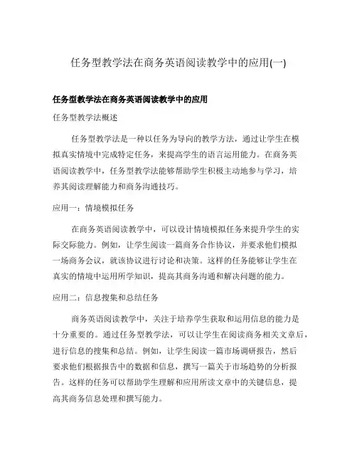 任务型教学法在商务英语阅读教学中的应用(一)