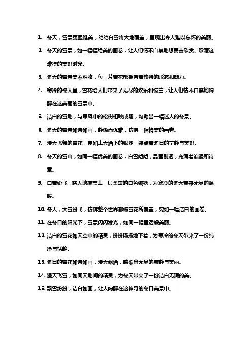 形容冬天的雪景非常美的短句