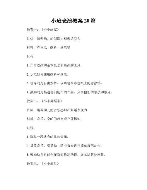 小班表演教案20篇