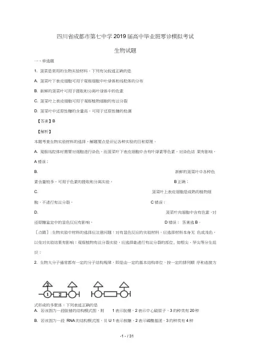四川省成都市第七中学2019届高三生物零诊模拟考试试题含解析