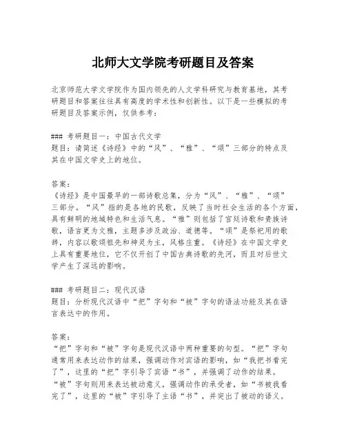 北师大文学院考研题目及答案