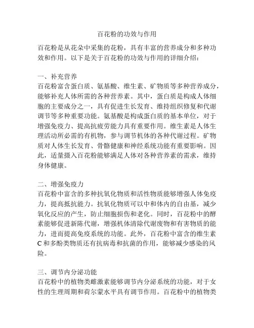 百花粉的功效与作用
