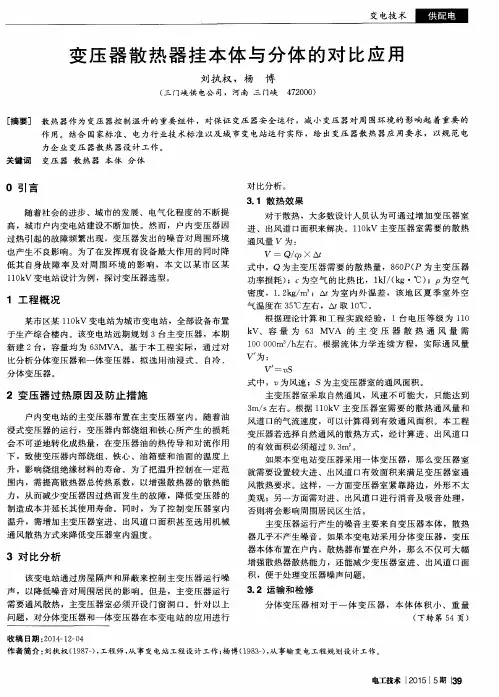 变压器散热器挂本体与分体的对比应用