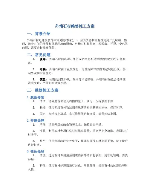 外墙石材维修施工方案