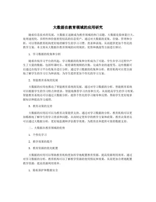 大数据在教育领域的应用研究